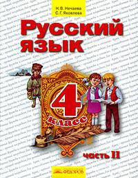 Русский язык. 4 класс. В 2 частях. Часть 2