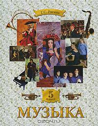 Музыка 5 кл. Учебник.(ФГОС).