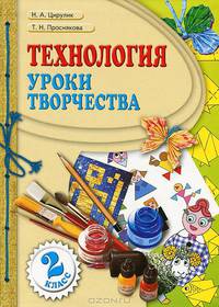 Технология. Уроки творчества. Учебник для 2 класса - 3 изд.