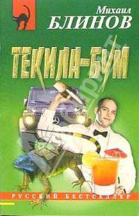 Текила-бум: Повесть