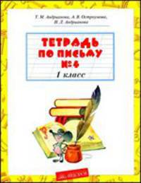 Русский язык. Тетрадь по письму. 1 класс. В 4 частях. Часть 4