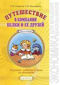 Путешествие в компании Белки и её друзей. Задачник - рабочая тетрадь экономике (количество томов: 2)