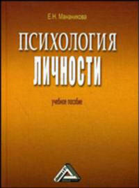Психология личности. Учебное пособие