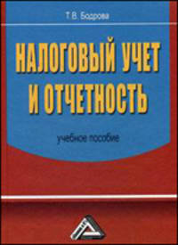 Налоговый учет и отчетность: Учебное пособие (ГРИФ)