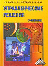 Управленческие решения. Учебник.