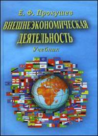 Внешнеэкономическая деятельность. Учебник - 7 изд.