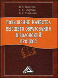Повышение качества высшего образования и Болонский процесс (обобщение отечественной и зарубежной практики)