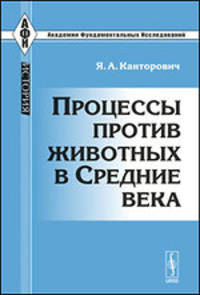 Процессы против животных в Средние века - 2 изд.