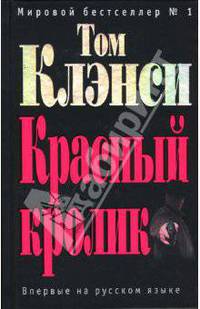 Красный кролик: Роман
