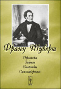 Франц Шуберт. Переписка, записи, дневники, стихотворения