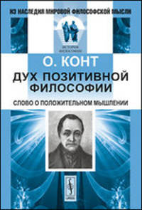 Дух позитивной философии: Слово о положительном мышлении. Пер. с фр.