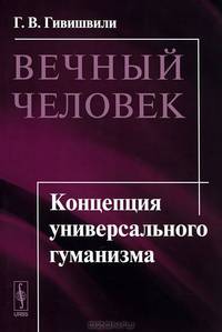 Вечный человек: Концепция универсального гуманизма