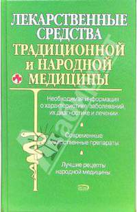 Лекарственные средства традиционной и народной медицины. Новейший справочник