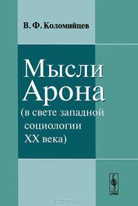 Мысли Арона (в свете западной социологии XX века)