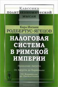 Налоговая система в Римской империи - 2 изд.