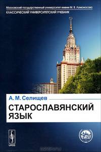 Старославянский язык. В 2 частях