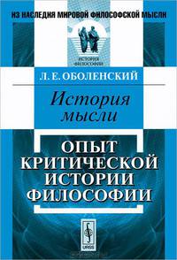 История мысли. Опыт критической истории философии - 2 изд.
