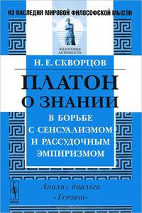 Платон о знании в борьбе с сенсуализмом и рассудочным эмпиризмом. Анализ диалога "Теэтет" - 2 изд.