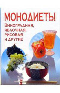 Монодиеты. Яблочная, соковая, рисовая и другие
