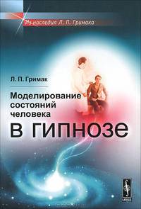 Моделирование состояний человека в гипнозе - 3 изд.