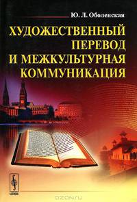 Художественный перевод и межкультурная коммуникация - 4 изд.