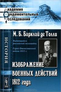 Изображение военных действий 1812 года - 2 изд.