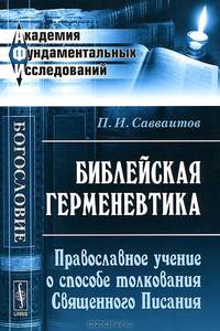 Библейская герменевтика. Православное учение о способе толкования Священного Писания - 4 изд.