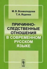 Причинно-следственные отношения в современном русском языке - 3 изд.