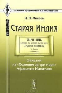 Старая Индия. Заметки на "Хожение за три моря" Афанасия Никитина - 3 изд.
