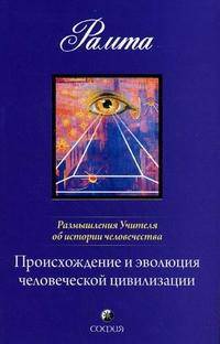 Происхождение и эволюция человеческой цивилизации. Размышления Учителя об истории человечества. Книга 1