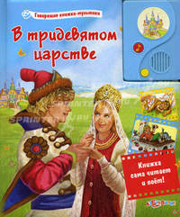 Говорщие книжки-мультики. В тридевятом царстве