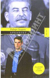 Архангел: Роман