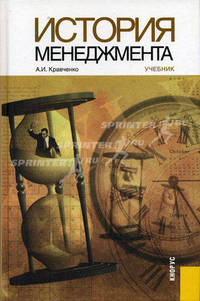 История менеджмента.Уч.-3-е изд.-М.:КноРус,2010.Рек. УМО