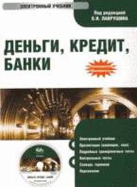 Электронный учебник. CD Деньги, кредит, банки.-М.:КноРус,2010.