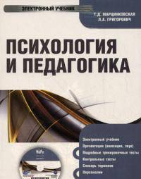 CD Психология и педагогика. Электронный учебник