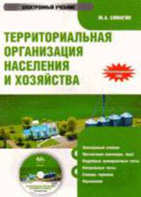 CD Территориальная организация населения и хозяйства. Электронный учебник