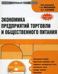 CD Экономика предприятий торговли и общественного питания. Электронный учебник