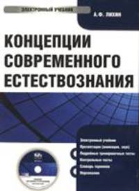 CD Концепции современного естествознания: электронный учебник.Учебник