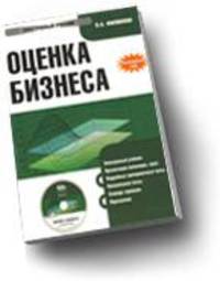 CD. Оценка бизнеса. Электронный учебник