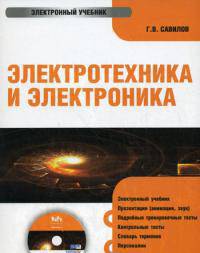 Электронный учебник. CD Электротехника и электроника.-М.:КноРус,2010.