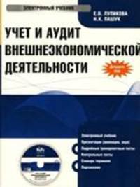 CD. Учет и аудит внешнеэкономической деятельности. Электронный учебник