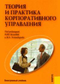 CD Теория и практика корпоративного управления: электронный учебник.