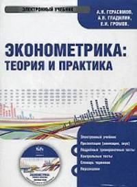 CD. Эконометрика: теория и практика. Электронный учебник