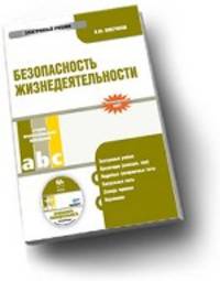 CD Безопасность жизнедеятельности. Электронный учебник