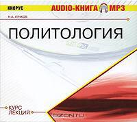 AD Политология: курс лекций: аудиокнига mp3.