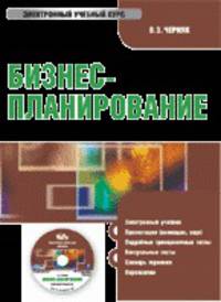 CD Бизнес-планирование. Электронный учебник