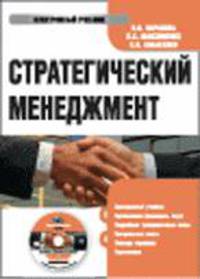 Cd стратегический менеджмент. электронный учебник.умо
