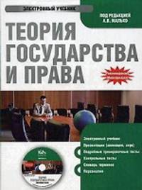 CD Теория государства и права. Электронный учебник