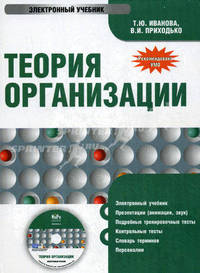 CD Теория организации. Электронный учебник