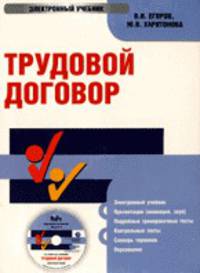 CD Трудовой договор: электронный учебник.